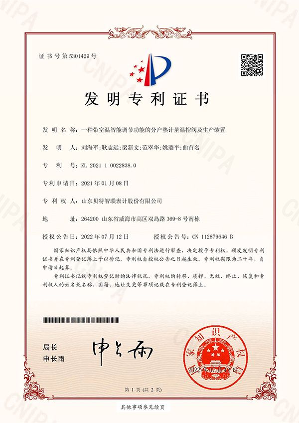一种带室温智能调节功能的分户热计量温控阀及生产装置