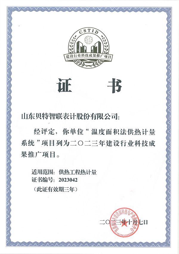 温度面积法住建部推广证书