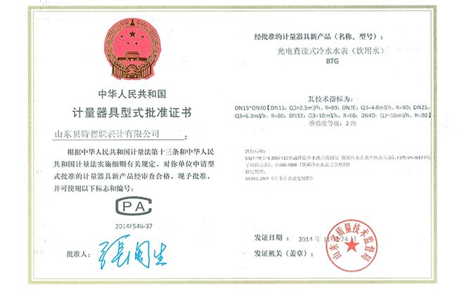 计量器具型式批准证书—光电直读式冷水水表