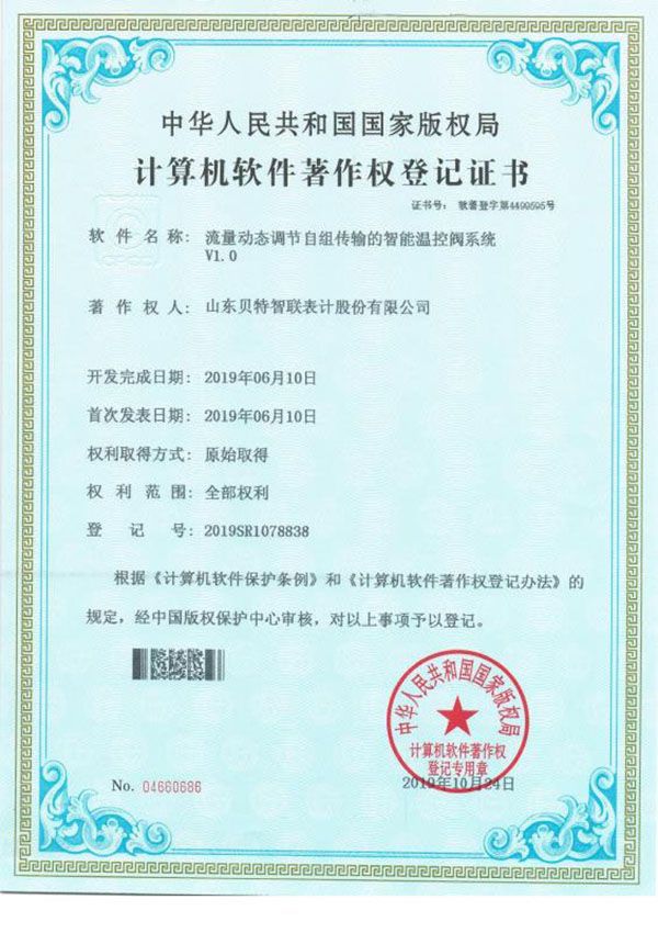 贝特智联智能控制与计量仪表手持调试终端软件V1.0