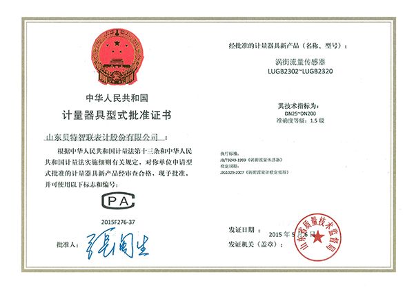 计量器具型式批准证书—涡街流量传感器