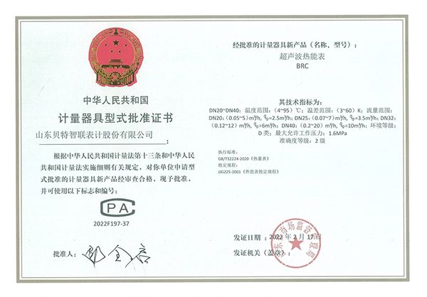 计量器具型式批准证书-小口径超声波热能表