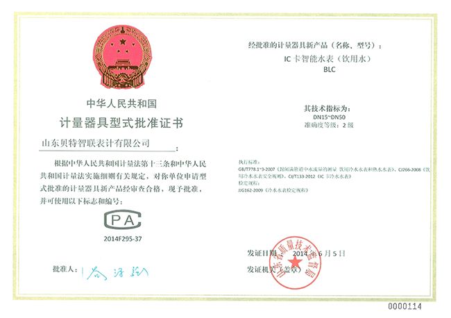 计量器具型式批准证书—IC卡智能水表