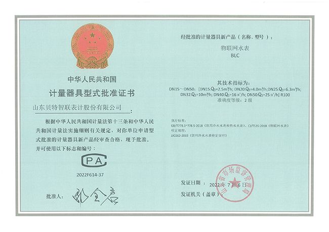 计量器具型式批准证书—物联网水表