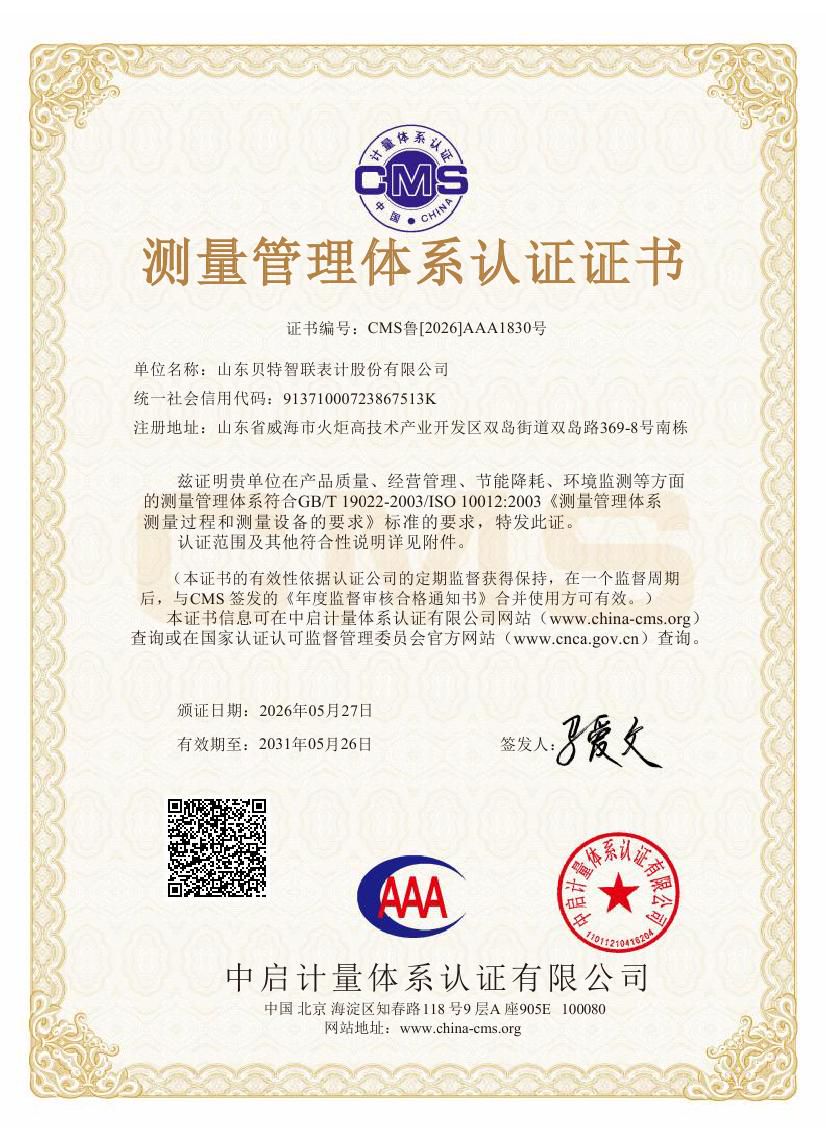 AAA级测量管理体系认证证书