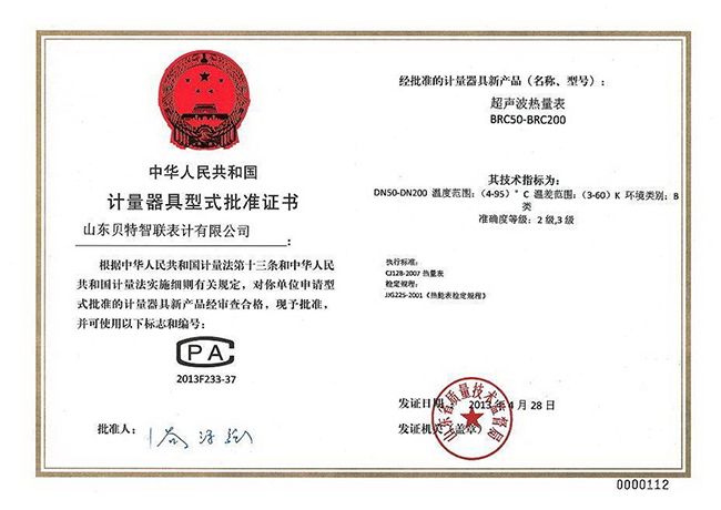 计量器具型式批准证书—大口径超声波热量表