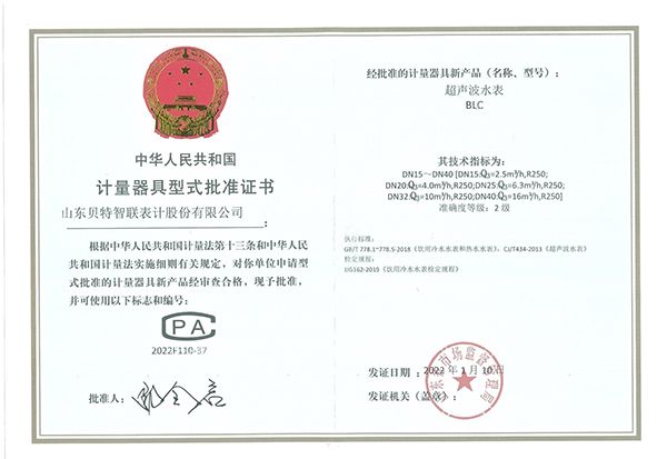 计量器具型式批准证书—小口径超声波水表
