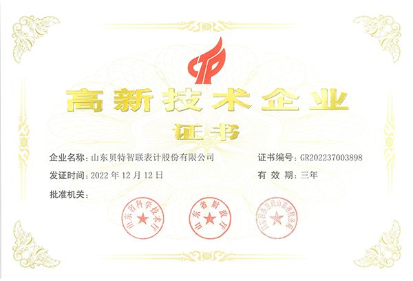 高新技术企业证书