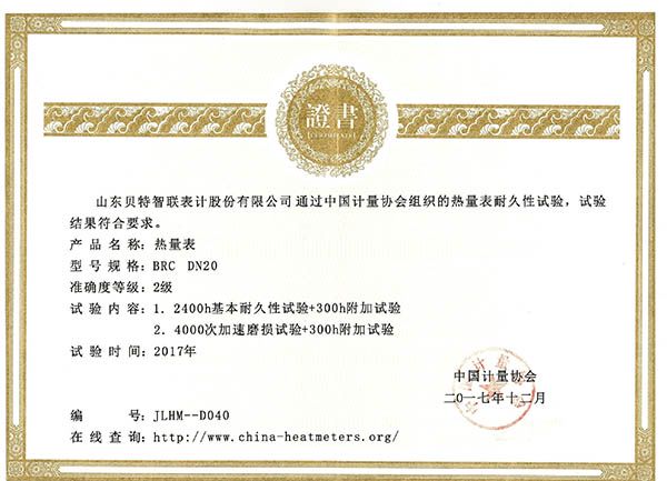 热量表耐久性试验证书