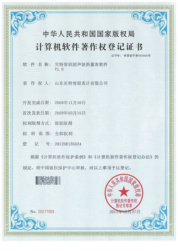 贝特智联超声波热量表软件V1.0