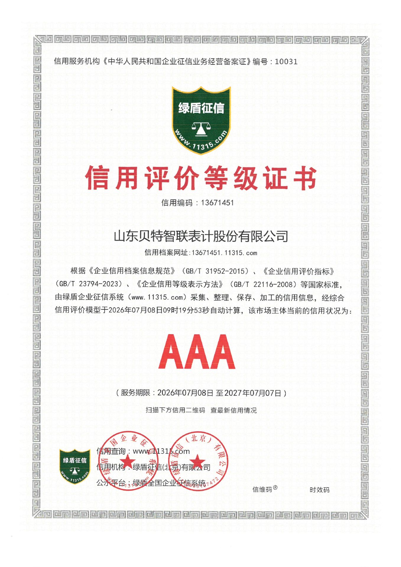 AAA级信用等级评价证书