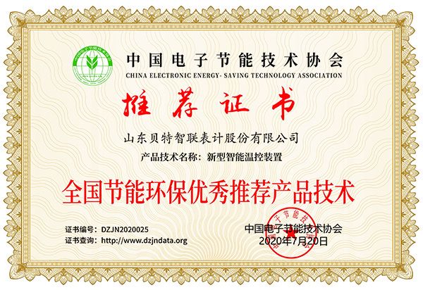 智能温控装置节能环保产品推荐证书